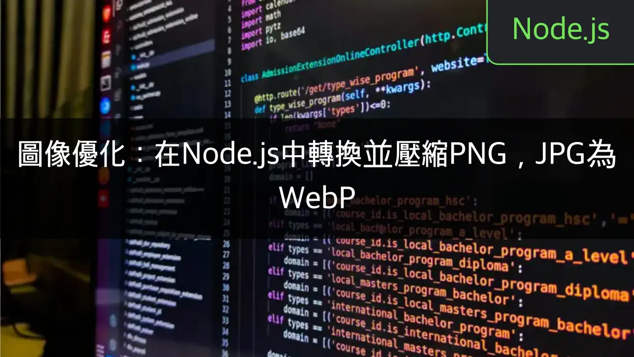 圖像優化：在Node.js中轉換並壓縮PNG，JPG為WebP - CloneCoding