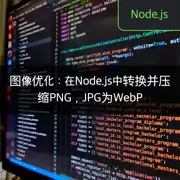 图像优化：在Node.js中转换并压缩PNG，JPG为WebP