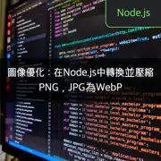 圖像優化：在Node.js中轉換並壓縮PNG，JPG為WebP