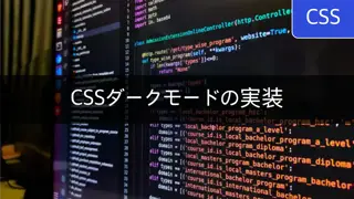 [CSS] ダークモードの実装方法 - システム設定ベースとユーザー選択ベースのモード変更