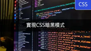 [CSS] 實現暗黑模式 - 系統配置和用戶選擇模式切換