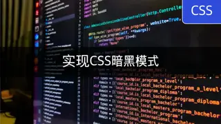 [CSS] 暗黑模式的实现 - 基于系统配置和用户选择的模式切换