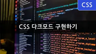 [CSS] 다크모드 구현 하는 방법 - 시스템 설정 기반 및 사용자 선택기반 모드변경