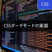 [CSS] ダークモードの実装方法 - システム設定ベースとユーザー選択ベースのモード変更