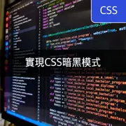 [CSS] 實現暗黑模式 - 系統配置和用戶選擇模式切換