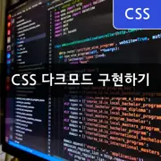 [CSS] 다크모드 구현 하는 방법 - 시스템 설정 기반 및 사용자 선택기반 모드변경