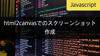 [JavaScript] html2canvasを使用してウェブページのスクリーンショットをダウンロードする方法