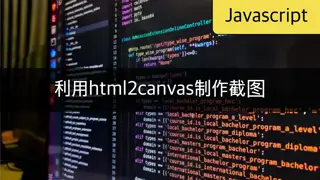 [JavaScript] 使用html2canvas下载网页截图的方法