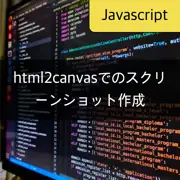 [JavaScript] html2canvasを使用してウェブページのスクリーンショットをダウンロードする方法