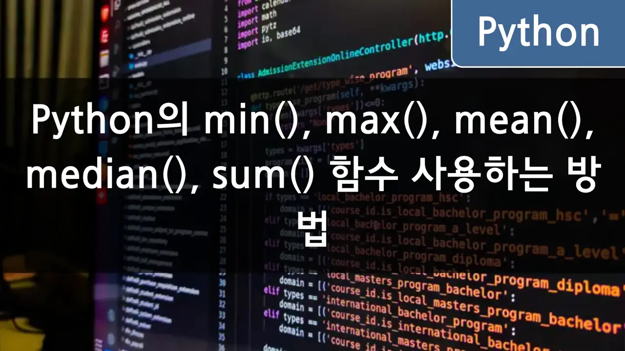 Python의 min(), max(), mean(), median(), sum() 함수 사용하는 방법 - CloneCoding