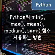 Python의 min(), max(), mean(), median(), sum() 함수 사용하는 방법