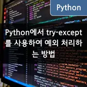 Python에서 try-except를 사용하여 예외 처리하는 방법