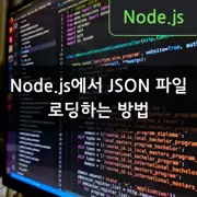 Node.js에서 JSON 파일 로딩하는 방법