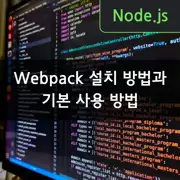 Webpack 설치 방법과 기본 사용 방법