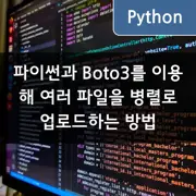 파이썬과 Boto3를 이용해 여러 파일을 병렬로 업로드하는 방법