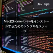 MacにHome-brewをインストールするためのシンプルなステップ！