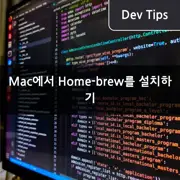 Mac에서 Home-brew를 설치하기