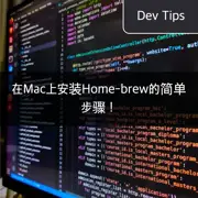 在Mac上安装Home-brew的简单步骤！