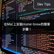 在Mac上安裝Home-brew的簡單步驟！