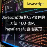 JavaScript解析CSV文件的方法：D3-dsv、PapaParse与直接实现