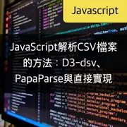 JavaScript解析CSV檔案的方法：D3-dsv、PapaParse與直接實現