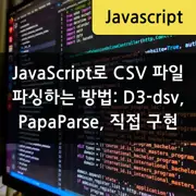 JavaScript로 CSV 파일 파싱하는 방법: D3-dsv, PapaParse, 직접 구현