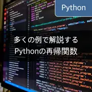 多くの例で解説するPythonの再帰関数
