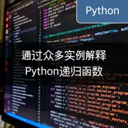 通过众多实例解释Python递归函数