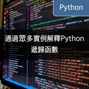 通過眾多實例解釋Python遞歸函數