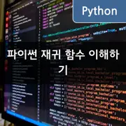 파이썬 재귀 함수 이해하기