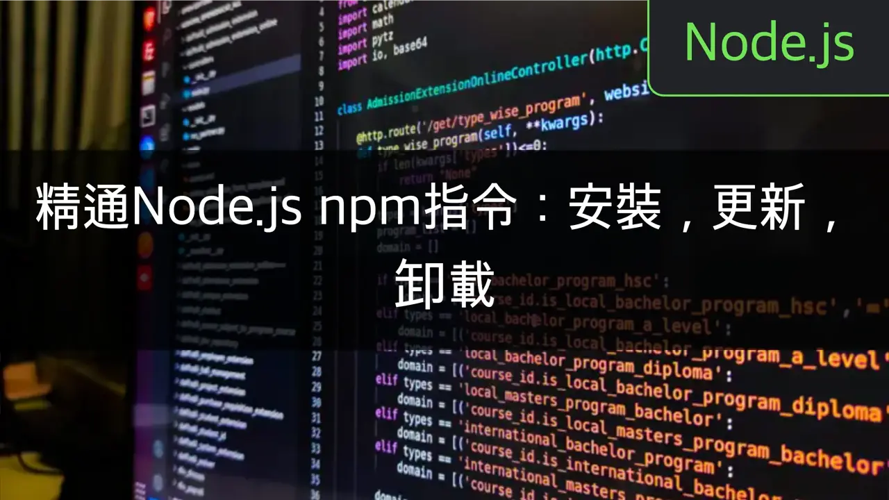 精通Node.js npm指令：安裝，更新，卸載 - CloneCoding