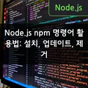 Node.js npm 명령어 활용법: 설치, 업데이트, 제거