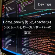 Home-brewを使ったApacheのインストールとローカルサーバーの設定