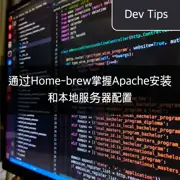 通过Home-brew掌握Apache安装和本地服务器配置