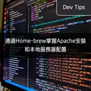 通過Home-brew掌握Apache安裝和本地服務器配置