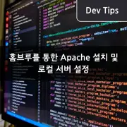 홈브루를 통한 Apache 설치 및 로컬 서버 설정