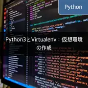 Python3とVirtualenv：仮想環境の作成
