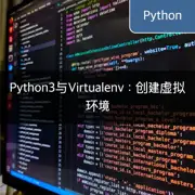 Python3与Virtualenv：创建虚拟环境