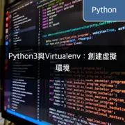 Python3與Virtualenv：創建虛擬環境