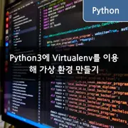 Python3에 Virtualenv를 이용해 가상 환경 만들기