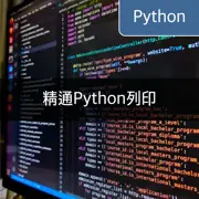 [Python] 列印函數使用方法：%d、%f、%.nf、%s、%c、%x、%X、%o 及 %%