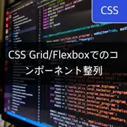 [CSS Grid/Flexbox] コンポーネントの整列：中央、左、右 - 効率的なレイアウト技術