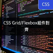 [CSS Grid/Flexbox] 組件對齊指南：居中、左側、右側 - 高效佈局技巧
