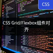 [CSS Grid/Flexbox] 组件对齐指南：居中、左侧、右侧 - 高效布局技巧