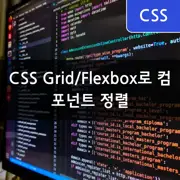 [CSS Grid/Flexbox] 컴포넌트 정렬: 중앙, 왼쪽, 오른쪽 - 효과적인 레이아웃 기법