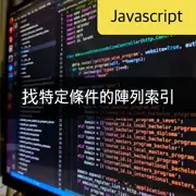 [JavaScript] 如何找到特定條件的陣列索引：findIndex, 迴圈, map, filter, reduce