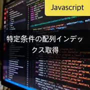 [JavaScript] 特定の条件を満たす配列のインデックスの取得方法：findIndex, ループ, map, filter, reduce