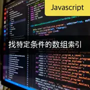 [JavaScript] 获取满足特定条件的数组索引方法：findIndex, 循环, map, filter, reduce