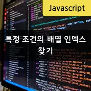 [JavaScript] 배열에서 특정 조건을 충족하는 인덱스 찾기: findIndex 메서드와 반복문, map, filter, reduce 활용하기