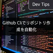 [Github Cli] リポジトリ作成の自動化：ウェブサイトにアクセスせずにプロジェクトを設定